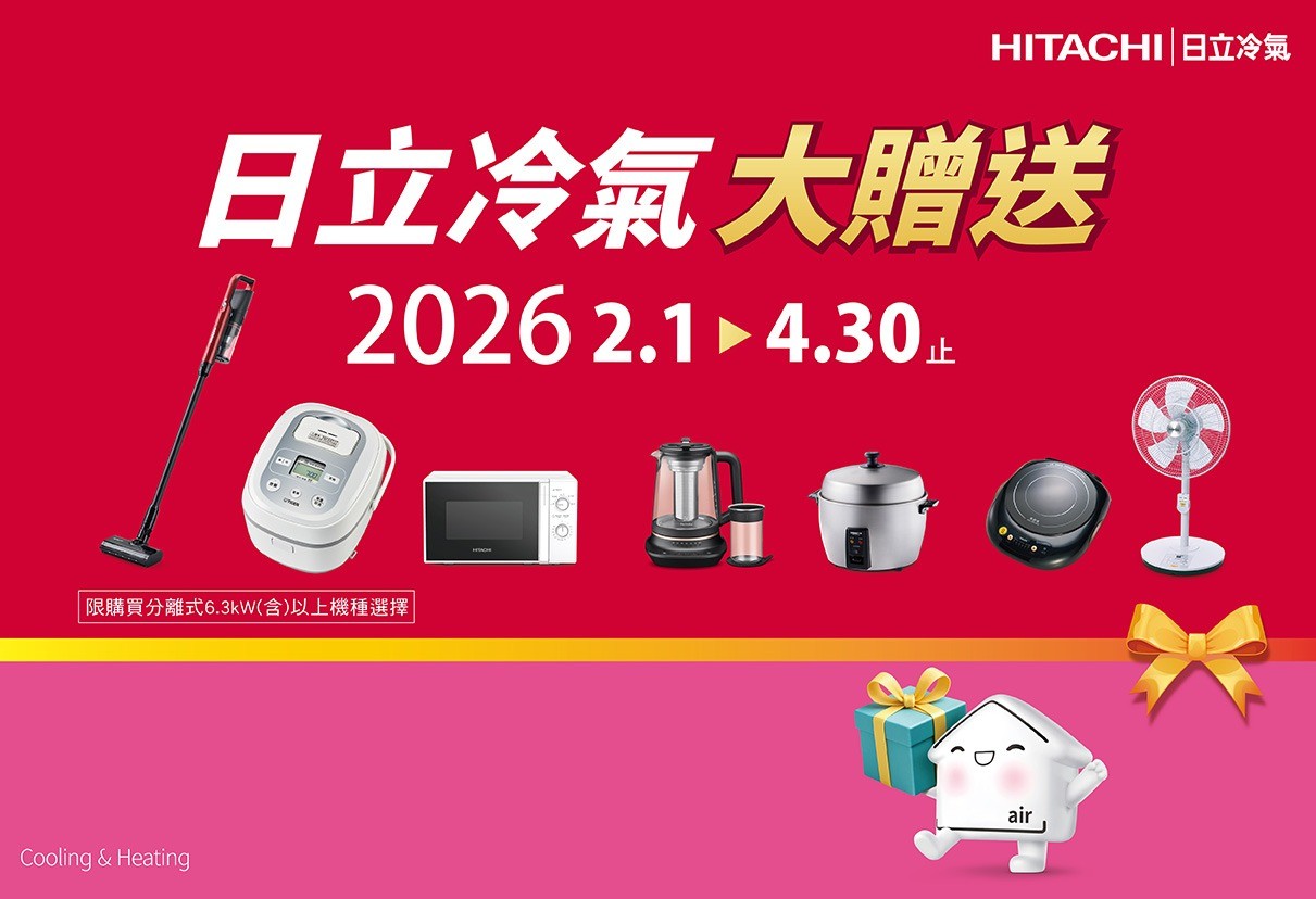 日立冷氣大贈送 2026.2.1–4.30