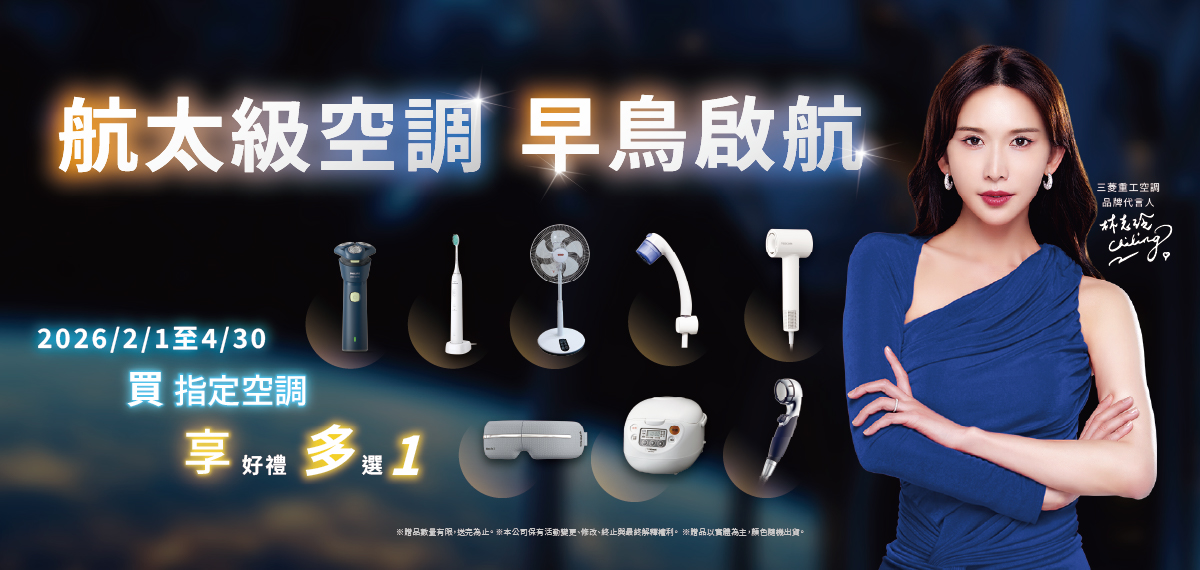2026 三菱重工空調早鳥啟航