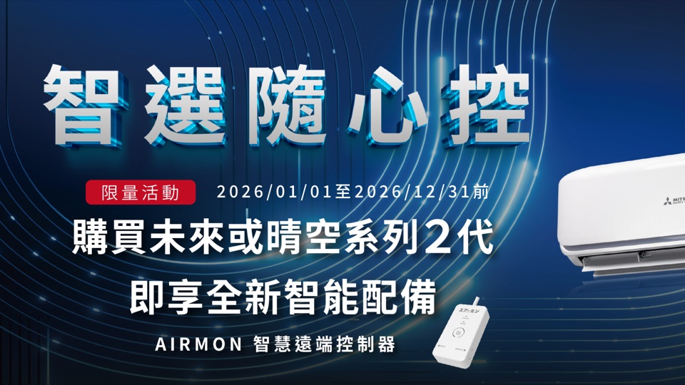 三菱重工智選隨心控