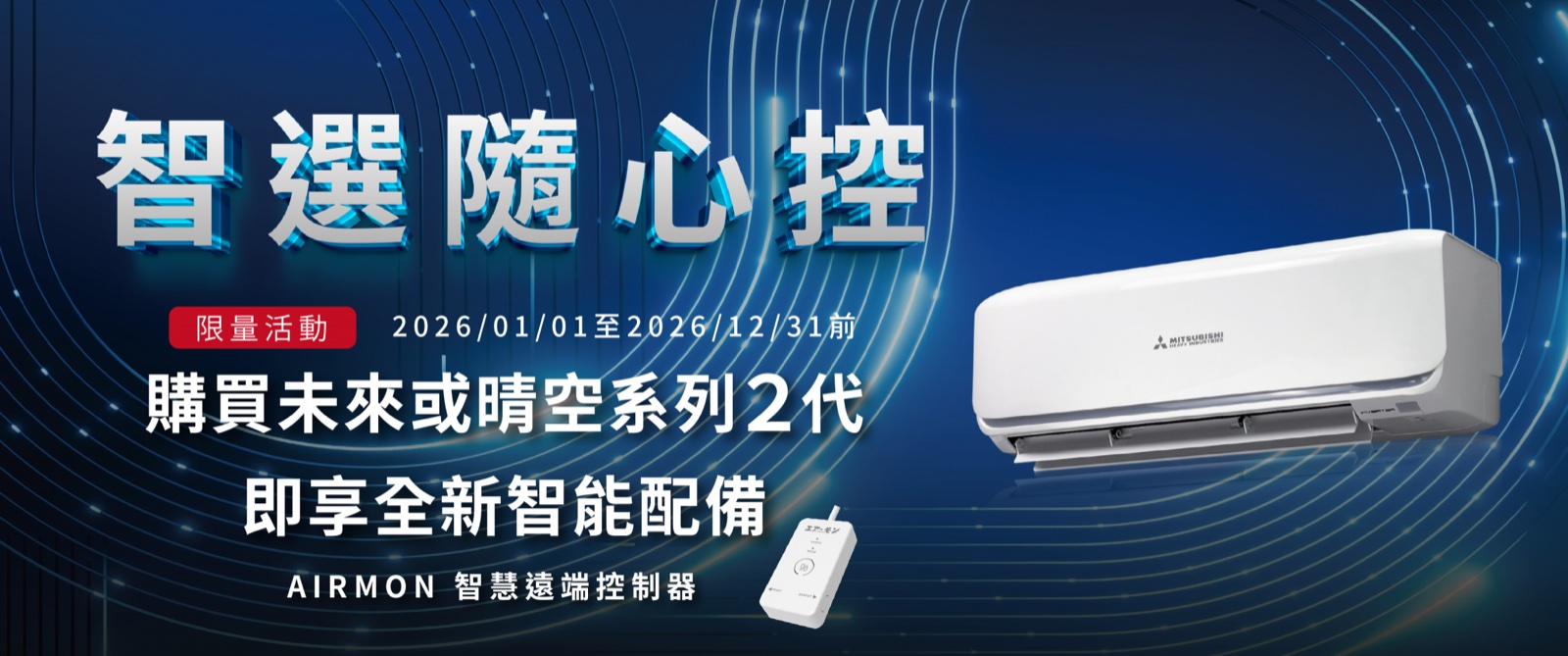 三菱重工智選隨心控：2026/01/01 至 2026/12/31 前購買未來或晴空系列 2 代，即享 AIRMON 智慧遠端控制器