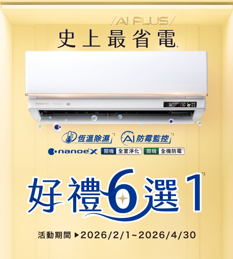 Panasonic AI PLUS 史上最省電 好禮6選1