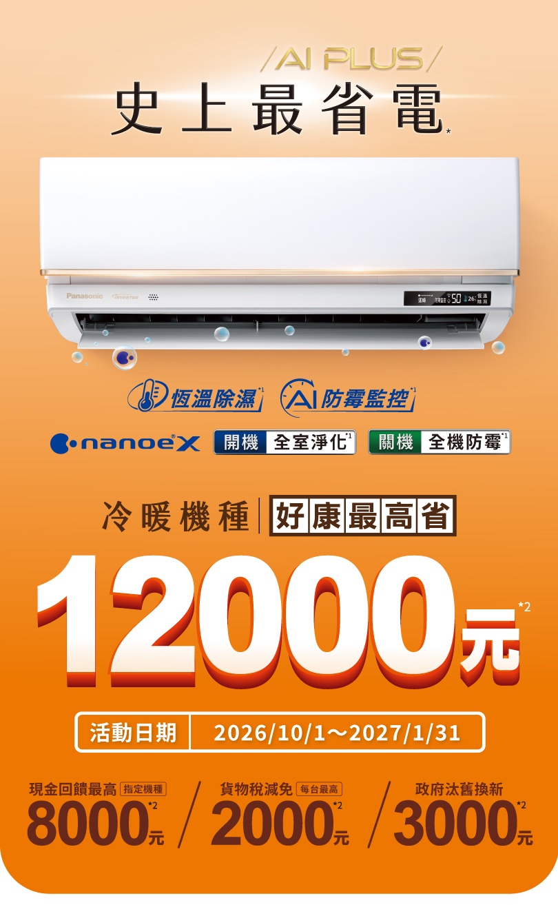 Panasonic 冷暖機種好康最高省 12,000 元，活動日期 2026/10/1～2027/1/31