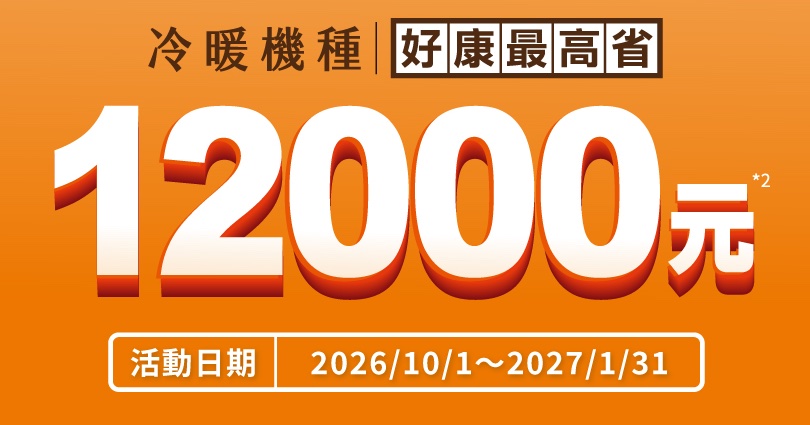Panasonic 秋冬現金回饋最高 8,000 元